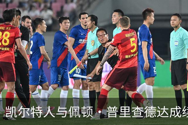 凯尔特人与佩顿·普里查德达成续约协议，合同价值达4420万美元