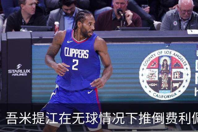 吾米提江在无球情况下推倒费利佩，主裁现场警告