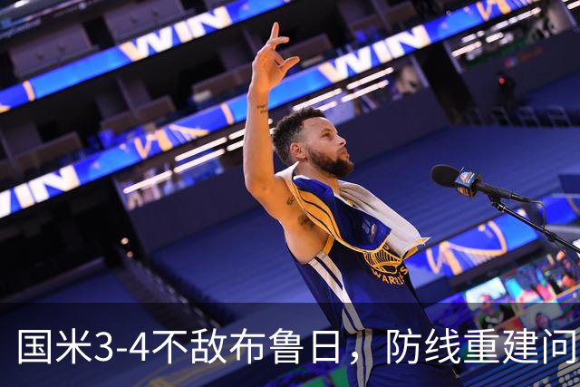 国米3-4不敌布鲁日，防线重建问题的严重性揭示