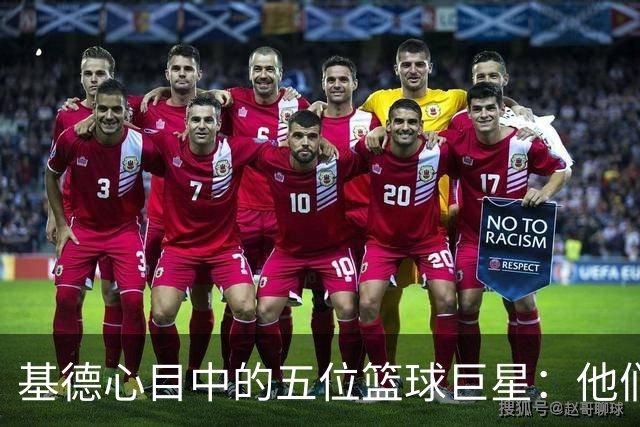 基德心目中的五位篮球巨星：他们各具魅力与实力