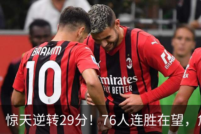 惊天逆转29分！76人连胜在望，詹姆斯缔造历史，哈登与马克西争锋相对