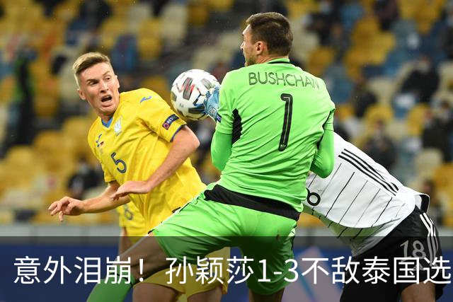 意外泪崩！孙颖莎1-3不敌泰国选手，止步32强
