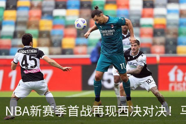 NBA新赛季首战再现西决对决！马刺有望战胜雷霆